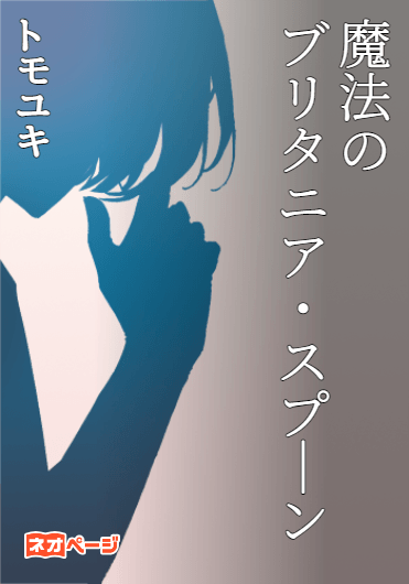 魔法のブリタニア・スプーン