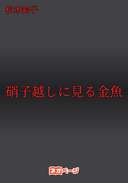 硝子越しに見る金魚