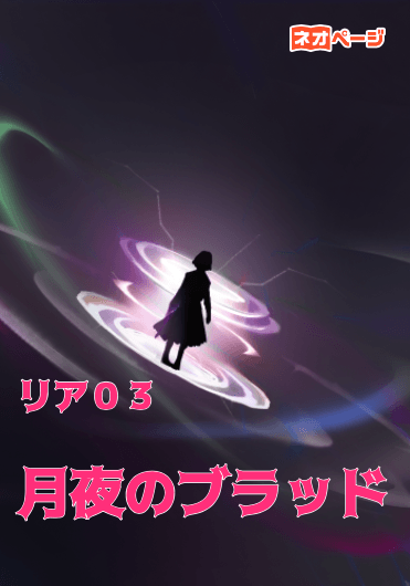 月夜のブラッド