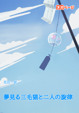 夢見る三毛猫と二人の旋律