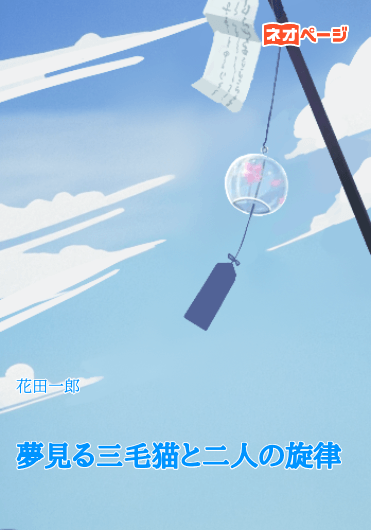 夢見る三毛猫と二人の旋律