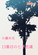 13番目の七不思議