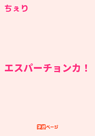エスパーチョンカ！