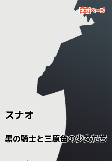 黒の騎士と三原色の少女たち