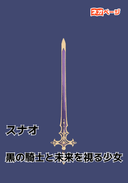 黒の騎士と未来を視る少女