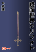 鏡面世界クリフォト