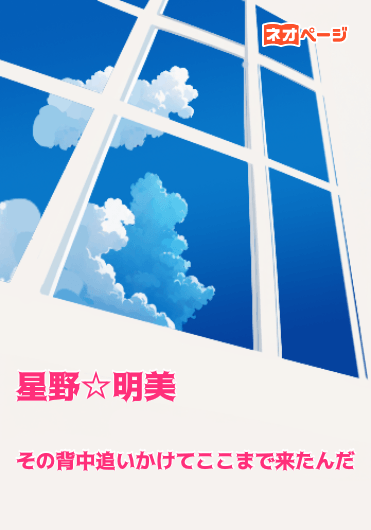 その背中追いかけてここまで来たんだ