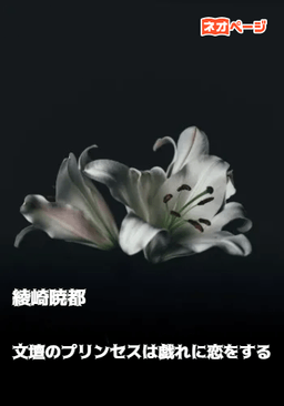 文壇のプリンセスは戯れに恋をする