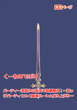 パーティー追放から始まる収納無双！～姪っ子パーティといく最強ハーレム成り上がり～