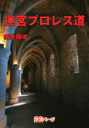 迷宮プロレス道 ～伝説のおっさんレスラー、ダンジョン配信で無双する～