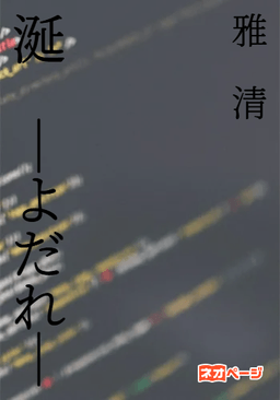 涎　ーよだれー