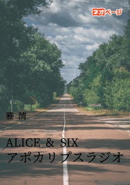 ALICE & SIX アポカリプスラジオ