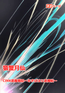 CINN退魔戦記～あきばはら退魔帖～