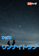 ワンナイトラブ