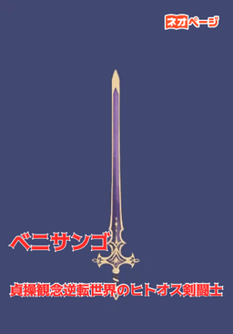 貞操観念逆転世界のヒトオス剣闘士