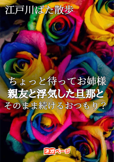 ちょっと待ってお姉様、親友と浮気した旦那とそのまま続けるおつもり？