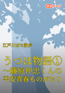 うつほ物語①～藤原仲忠くんの平安青春ものがたり