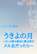 うきよの月～もしも清少納言と紫式部がメル友だったら～