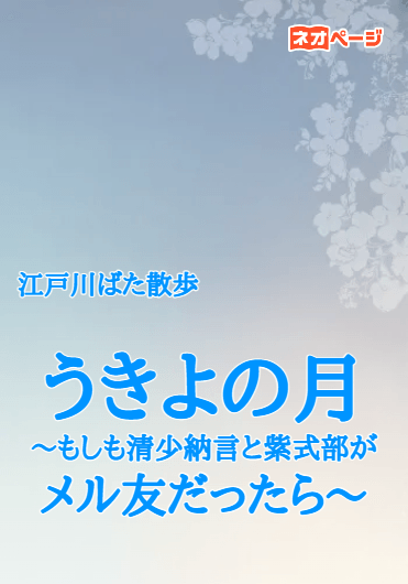 うきよの月～もしも清少納言と紫式部がメル友だったら～