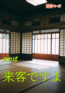 来客ですよ