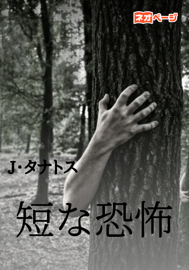 短な恐怖