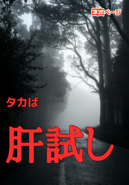 肝試し