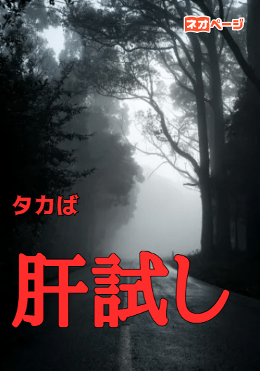 肝試し