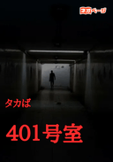 ４０１号室