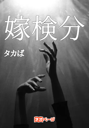 嫁検分