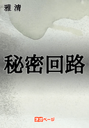 秘密回路