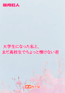 大学生になった私と、まだ高校生でちょっと情けない君