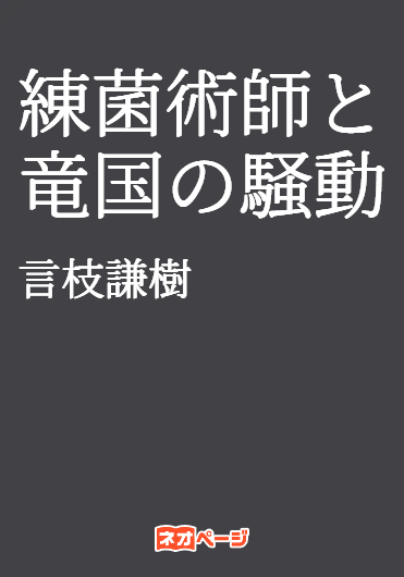 練菌術師と竜国の騒動