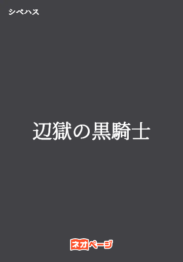 辺獄の黒騎士