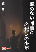 読めない司書と名無しの少年