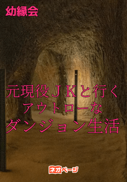 元現役ＪＫと行くアウトローなダンジョン生活
