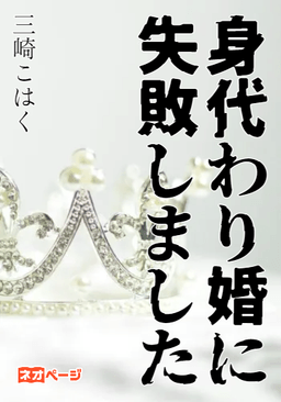身代わり婚に失敗しました