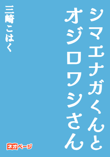 シマエナガくんとオジロワシさん