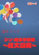 シン・雑多掌編集 ～狂文日和～