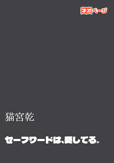 セーフワードは、愛してる。