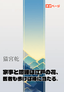 家事と喧嘩は江戸の花、医者も歩けば棒に当たる。