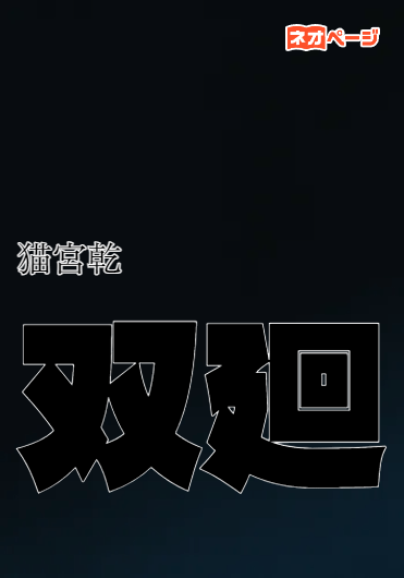 双廻
