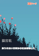 ありえない方向から社会復帰した。