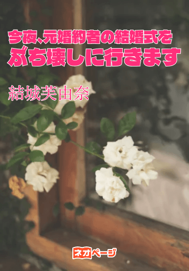 今夜、元婚約者の結婚式をぶち壊しに行きます