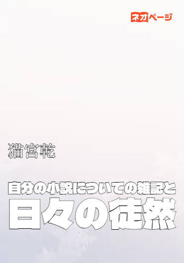 自分の小説についての雑記と日々の徒然