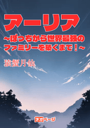 アーリア　～ぼっちから世界最強のファミリーを築くまで！～
