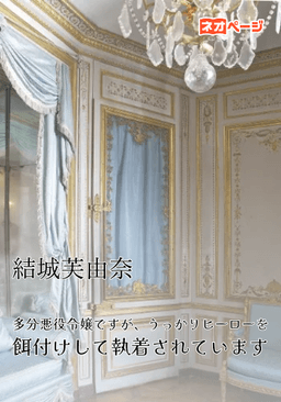 多分悪役令嬢ですが、うっかりヒーローを餌付けして執着されています