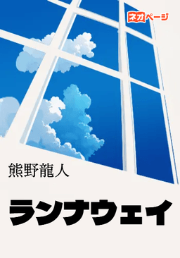 ランナウェイ