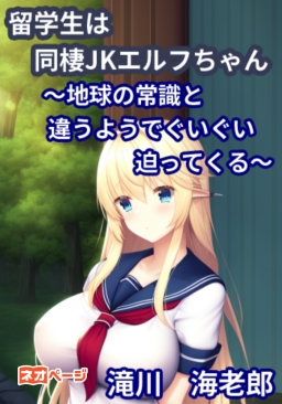留学生は同棲JKエルフちゃん　～地球の常識と違うようでぐいぐい迫ってくる～