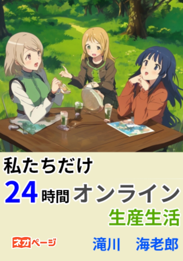 私たちだけ24時間オンライン生産生活