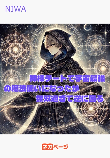 神様チートで宇宙最強の魔法使いになったが無双過ぎて逆に困る